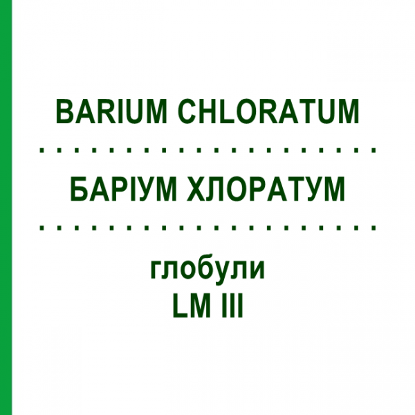 БАРИУМ ХЛОРАТУМ (BARIUM CHLORATUM) LM III глобули 5 г - Гомеопатия DHU