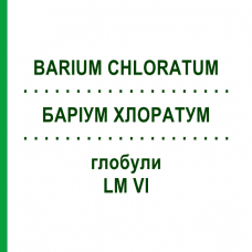 БАРИУМ ХЛОРАТУМ (BARIUM CHLORATUM) LM VI глобули 5 г - Гомеопатия DHU