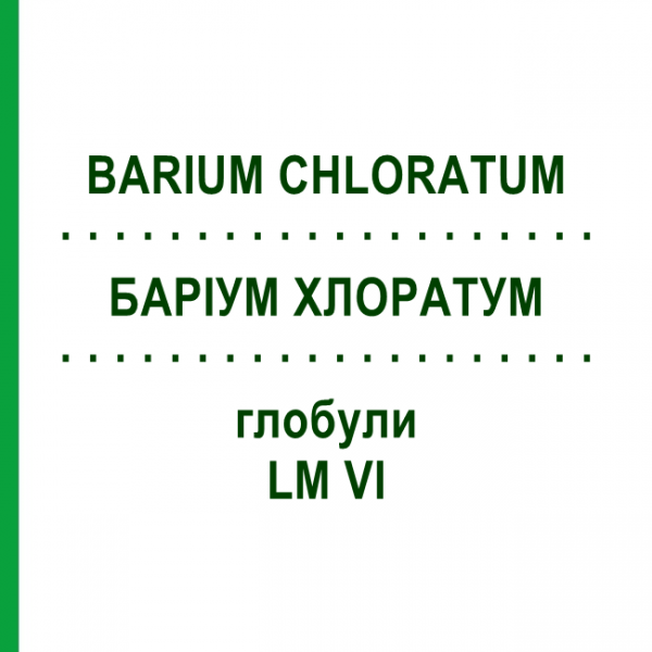 БАРИУМ ХЛОРАТУМ (BARIUM CHLORATUM) LM VI глобули 5 г - Гомеопатия DHU