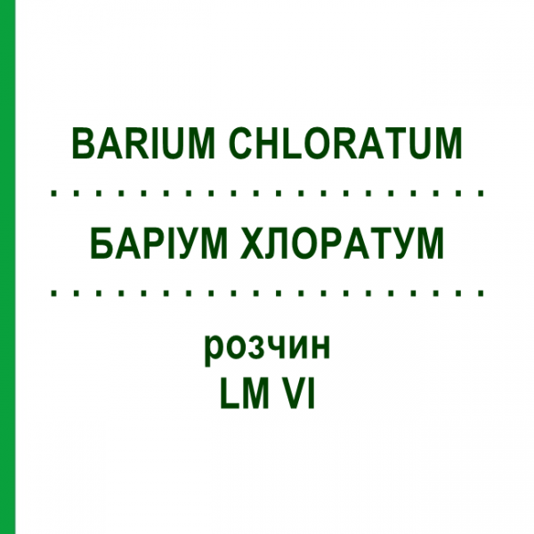 БАРИУМ ХЛОРАТУМ (BARIUM CHLORATUM) LM VI раствор 10 мл - Гомеопатия DHU