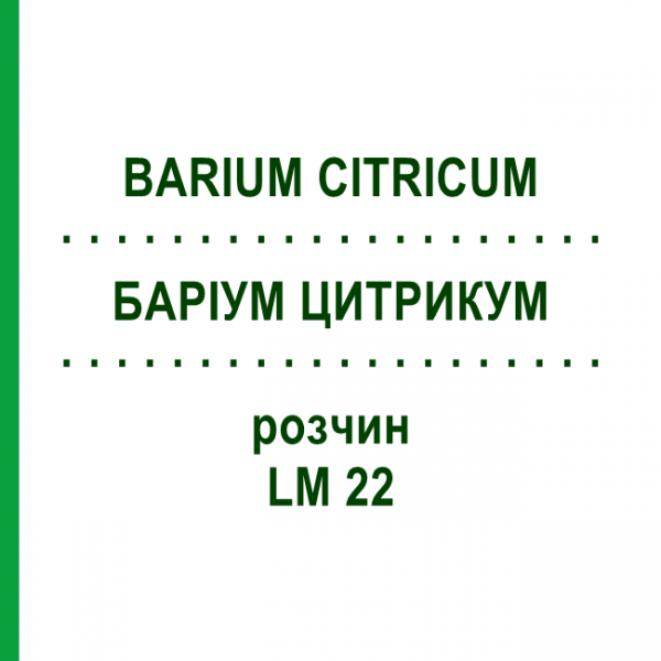 БАРІУМ ЦИТРИКУМ (BARIUM CITRICUM) LM 22 розчин 10 мл - Гомеопатія ARCANA DR.SEWERIN