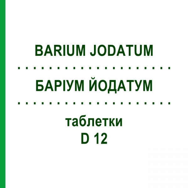 БАРИУМ ЙОДАТУМ (BARIUM JODATUM) D 12 таблетки 200 шт - Гомеопатия DHU