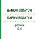 БАРИУМ ЙОДАТУМ (BARIUM JODATUM) D 4 раствор 50 мл - Гомеопатия DHU