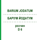 БАРИУМ ЙОДАТУМ (BARIUM JODATUM) D 6 раствор 20 мл - Гомеопатия DHU