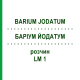 БАРІУМ ЙОДАТУМ (BARIUM JODATUM) LM 1 розчин 10 мл - Гомеопатія ARCANA DR.SEWERIN
