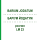 БАРІУМ ЙОДАТУМ (BARIUM JODATUM) LM 23 розчин 10 мл - Гомеопатія ARCANA DR.SEWERIN