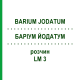 БАРІУМ ЙОДАТУМ (BARIUM JODATUM) LM 3 розчин 10 мл - Гомеопатія ARCANA DR.SEWERIN