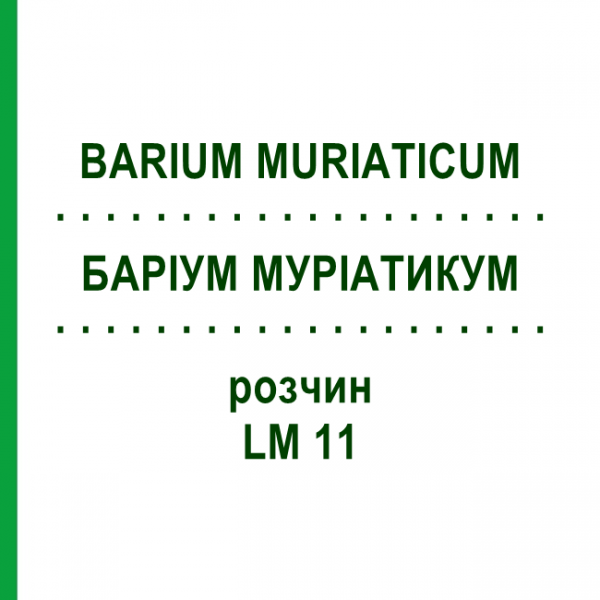 БАРІУМ МУРІАТИКУМ (BARIUM MURIATICUM) LM 11 розчин 10 мл - Гомеопатія ARCANA DR.SEWERIN