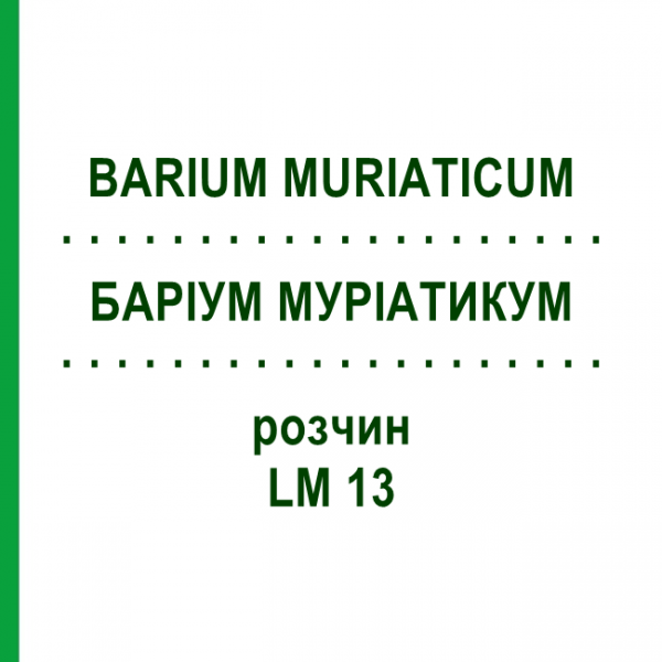 БАРІУМ МУРІАТИКУМ (BARIUM MURIATICUM) LM 13 розчин 10 мл - Гомеопатія ARCANA DR.SEWERIN
