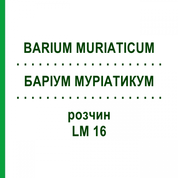 БАРІУМ МУРІАТИКУМ (BARIUM MURIATICUM) LM 16 розчин 10 мл - Гомеопатія ARCANA DR.SEWERIN