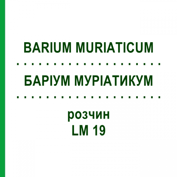 БАРІУМ МУРІАТИКУМ (BARIUM MURIATICUM) LM 19 розчин 10 мл - Гомеопатія ARCANA DR.SEWERIN