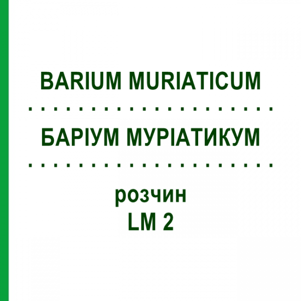 БАРІУМ МУРІАТИКУМ (BARIUM MURIATICUM) LM 2 розчин 10 мл - Гомеопатія ARCANA DR.SEWERIN