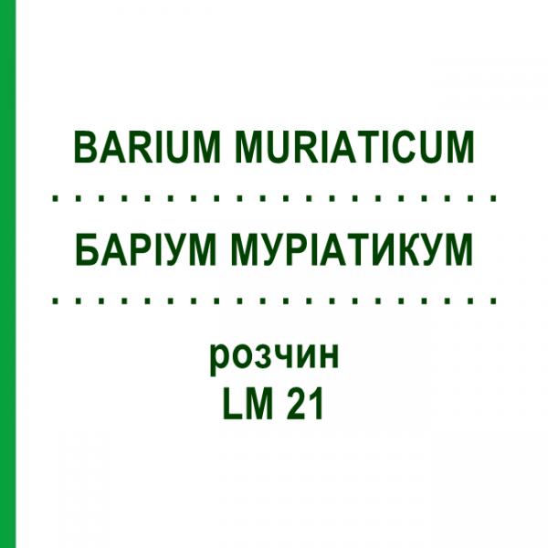 БАРІУМ МУРІАТИКУМ (BARIUM MURIATICUM) LM 21 розчин 10 мл - Гомеопатія ARCANA DR.SEWERIN