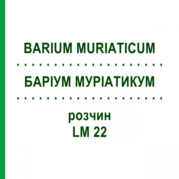 БАРІУМ МУРІАТИКУМ (BARIUM MURIATICUM) LM 22 розчин 10 мл - Гомеопатія ARCANA DR.SEWERIN