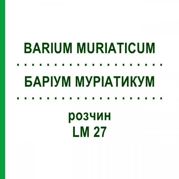 БАРІУМ МУРІАТИКУМ (BARIUM MURIATICUM) LM 27 розчин 10 мл - Гомеопатія ARCANA DR.SEWERIN