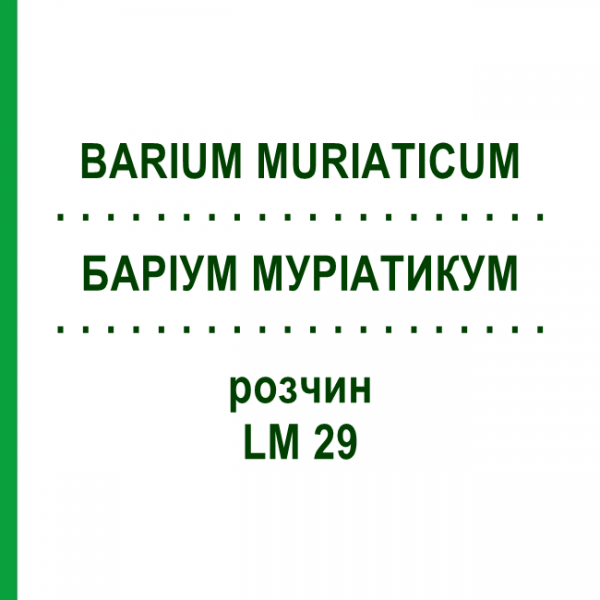 БАРІУМ МУРІАТИКУМ (BARIUM MURIATICUM) LM 29 розчин 10 мл - Гомеопатія ARCANA DR.SEWERIN