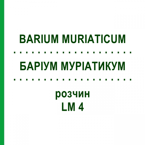 БАРІУМ МУРІАТИКУМ (BARIUM MURIATICUM) LM 4 розчин 10 мл - Гомеопатія ARCANA DR.SEWERIN
