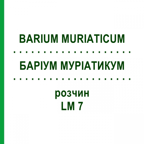 БАРІУМ МУРІАТИКУМ (BARIUM MURIATICUM) LM 7 розчин 10 мл - Гомеопатія ARCANA DR.SEWERIN