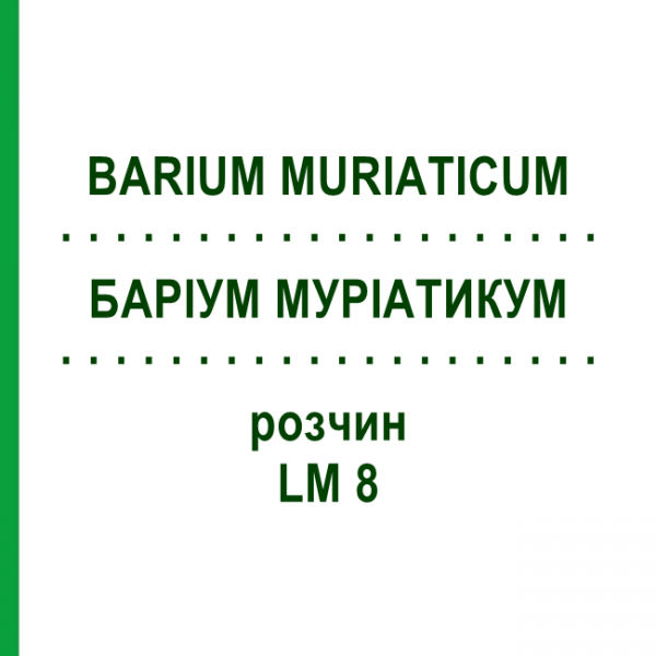 БАРІУМ МУРІАТИКУМ (BARIUM MURIATICUM) LM 8 розчин 10 мл - Гомеопатія ARCANA DR.SEWERIN