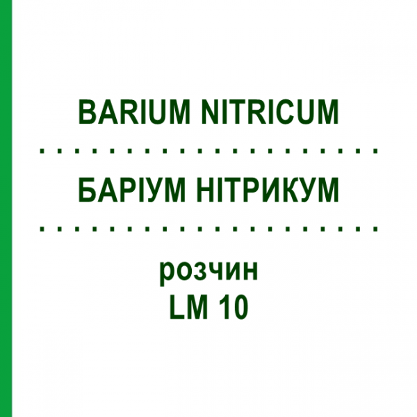БАРИУМ НИТРИКУМ (BARIUM NITRICUM) LM 10 раствор 10 мл - Гомеопатия ARCANA DR.SEWERIN