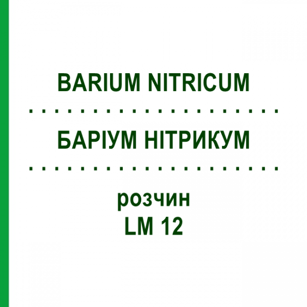 БАРИУМ НИТРИКУМ (BARIUM NITRICUM) LM 12 раствор 10 мл - Гомеопатия ARCANA DR.SEWERIN