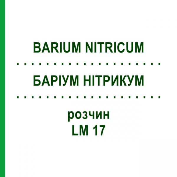 БАРИУМ НИТРИКУМ (BARIUM NITRICUM) LM 17 раствор 10 мл - Гомеопатия ARCANA DR.SEWERIN