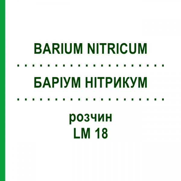 БАРІУМ НІТРИКУМ (BARIUM NITRICUM) LM 18 розчин 10 мл - Гомеопатія ARCANA DR.SEWERIN