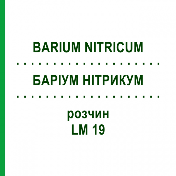 БАРИУМ НИТРИКУМ (BARIUM NITRICUM) LM 19 раствор 10 мл - Гомеопатия ARCANA DR.SEWERIN