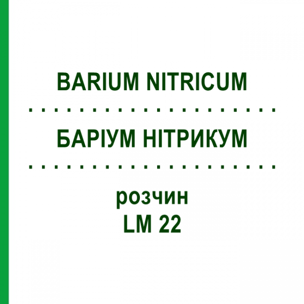 БАРІУМ НІТРИКУМ (BARIUM NITRICUM) LM 22 розчин 10 мл - Гомеопатія ARCANA DR.SEWERIN