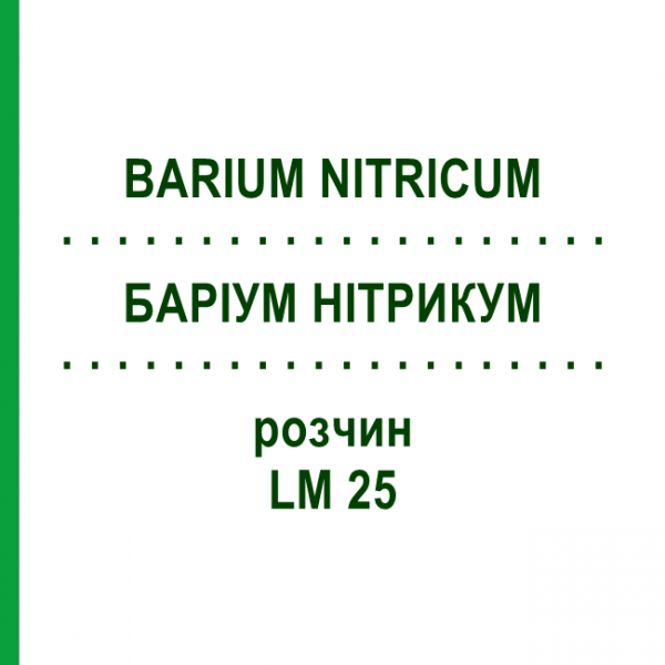 БАРІУМ НІТРИКУМ (BARIUM NITRICUM) LM 25 розчин 10 мл - Гомеопатія ARCANA DR.SEWERIN
