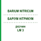БАРІУМ НІТРИКУМ (BARIUM NITRICUM) LM 3 розчин 10 мл - Гомеопатія ARCANA DR.SEWERIN