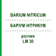 БАРІУМ НІТРИКУМ (BARIUM NITRICUM) LM 30 розчин 10 мл - Гомеопатія ARCANA DR.SEWERIN