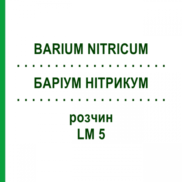 БАРІУМ НІТРИКУМ (BARIUM NITRICUM) LM 5 розчин 10 мл - Гомеопатія ARCANA DR.SEWERIN