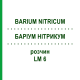 БАРІУМ НІТРИКУМ (BARIUM NITRICUM) LM 6 розчин 10 мл - Гомеопатія ARCANA DR.SEWERIN