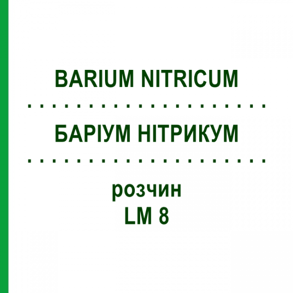 БАРИУМ НИТРИКУМ (BARIUM NITRICUM) LM 8 раствор 10 мл - Гомеопатия ARCANA DR.SEWERIN
