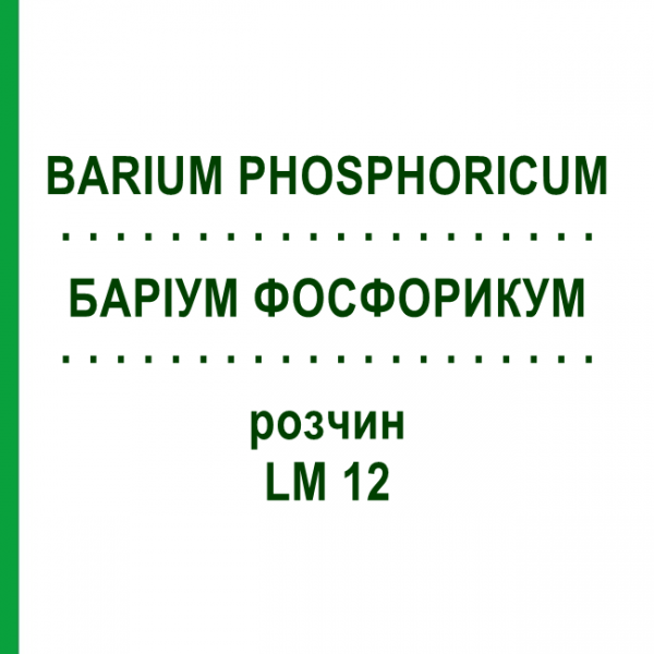 БАРІУМ ФОСФОРИКУМ (BARIUM PHOSPHORICUM) LM 12 розчин 10 мл - Гомеопатія ARCANA DR.SEWERIN