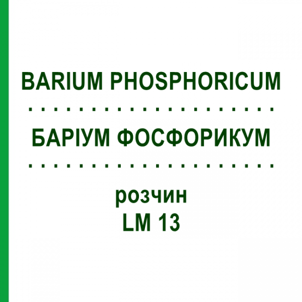БАРІУМ ФОСФОРИКУМ (BARIUM PHOSPHORICUM) LM 13 розчин 10 мл - Гомеопатія ARCANA DR.SEWERIN