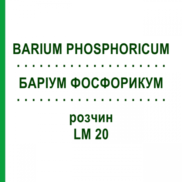 БАРИУМ ФОСФОРИКУМ (BARIUM PHOSPHORICUM) LM 20 раствор 10 мл - Гомеопатия ARCANA DR.SEWERIN