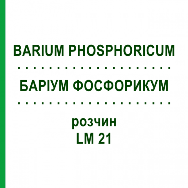 БАРИУМ ФОСФОРИКУМ (BARIUM PHOSPHORICUM) LM 21 раствор 10 мл - Гомеопатия ARCANA DR.SEWERIN