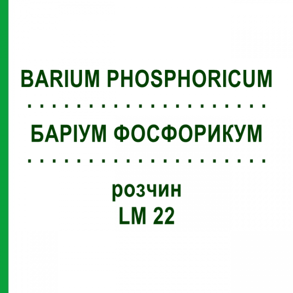 БАРІУМ ФОСФОРИКУМ (BARIUM PHOSPHORICUM) LM 22 розчин 10 мл - Гомеопатія ARCANA DR.SEWERIN