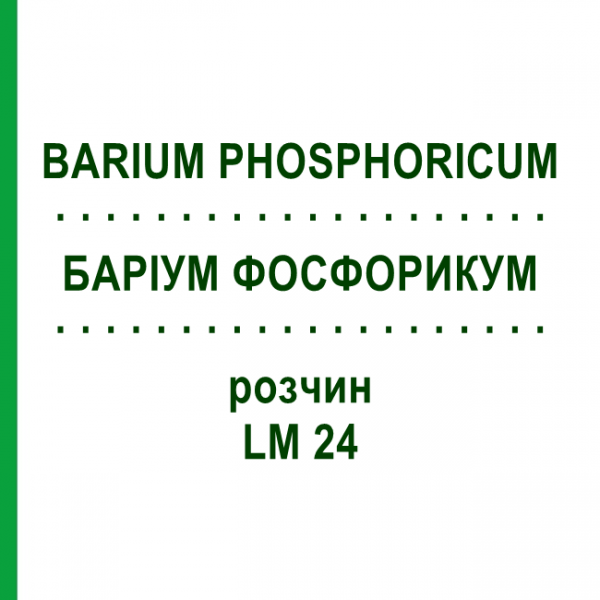 БАРІУМ ФОСФОРИКУМ (BARIUM PHOSPHORICUM) LM 24 розчин 10 мл - Гомеопатія ARCANA DR.SEWERIN