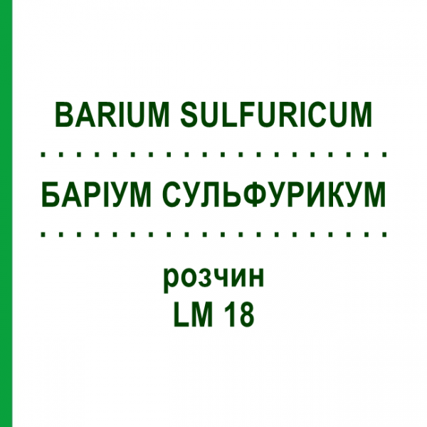 БАРИУМ СУЛЬФУРИКУМ (BARIUM SULFURICUM) LM 18 раствор 10 мл - Гомеопатия ARCANA DR.SEWERIN
