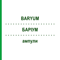 БАРІУМ (BARYUM) ампули 10 шт - Гомеопатія BIOLOGISCHE HEILMITTEL HEEL