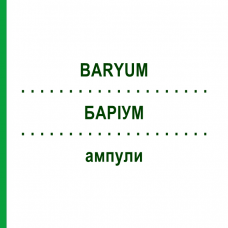 БАРИУМ (BARYUM) ампулы 10 шт - Гомеопатия BIOLOGISCHE HEILMITTEL HEEL