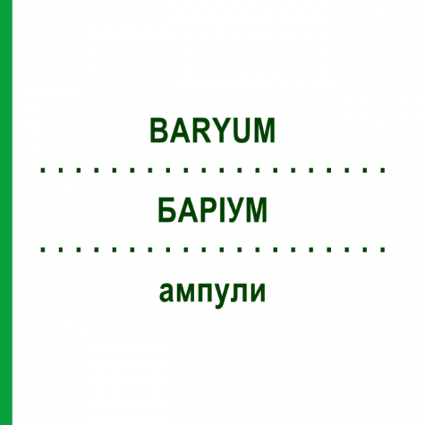 БАРИУМ (BARYUM) ампулы 100 шт - Гомеопатия BIOLOGISCHE HEILMITTEL HEEL