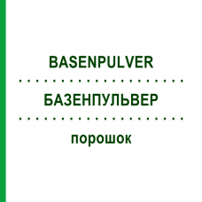 БАЗЕНПУЛЬВЕР (BASENPULVER) порошок 300 г - Активные вещества SENAGOLD NATURHEILMITTEL