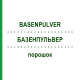 БАЗЕНПУЛЬВЕР (BASENPULVER) порошок 1000 г - Активні речовини SENAGOLD NATURHEILMITTEL