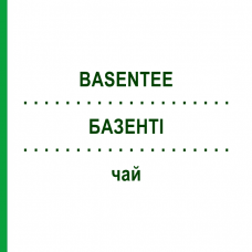 БАЗЕНТИ (BASENTEE) чай 70 г - Гомеопатия NESTMANN PHARMA