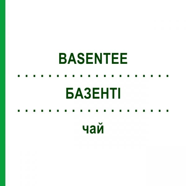 БАЗЕНТИ (BASENTEE) чай 70 г - Гомеопатия NESTMANN PHARMA