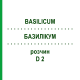 БАЗИЛИКУМ (BASILICUM) D 2 раствор 20 мл - Гомеопатия DHU